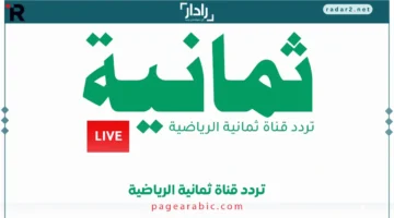 تردد قناة ثمانية الجديد 2025 لمتابعة مباريات الدوري السعودي على نايل سات